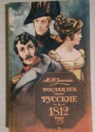 М.н. загоскин «рославлев, или русские в 1812 году»