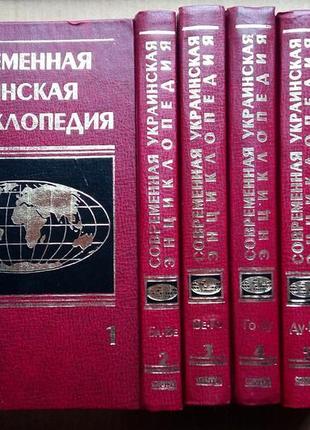 Современная украинская энциклопедия  тома 1 - 8