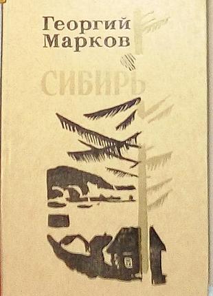Георгий марков «сибирь»