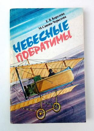 Е. королева, м. савова-черкезова «небесные побратимы»