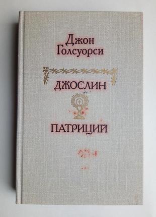 Джон голсуорси «джослин», «патриций»