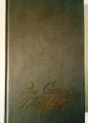 Э.с. гарднер сборник детективов