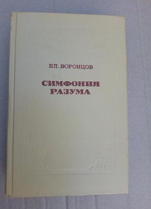 В.в. воронцов «симфония разума»