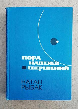 Натан рыбак "пора надежд и свершений" книга 2