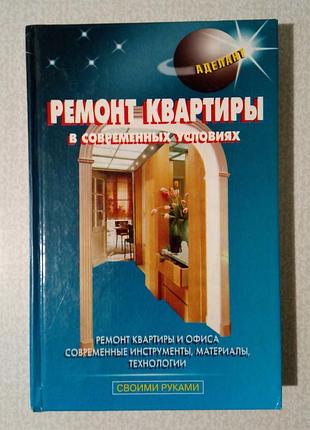 Ремонт квартиры в современных условиях