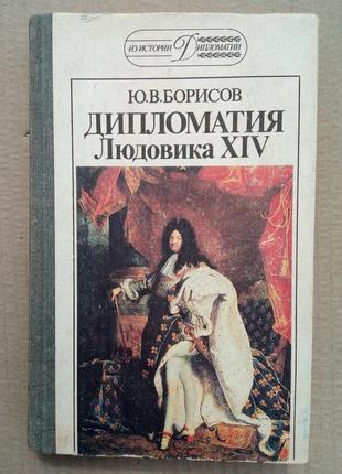 Юрий борисов «дипломатия людовика 14»