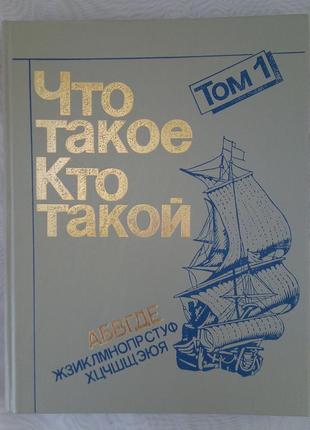 Что такое. кто такой. том 1