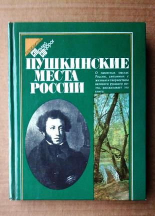 "пушкінські місця россии" путівник