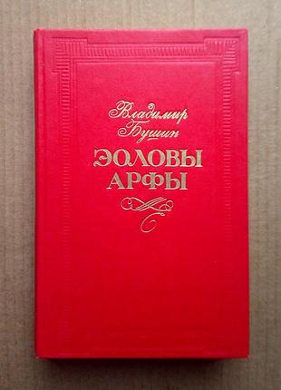 В. бушин «еолові арфи»