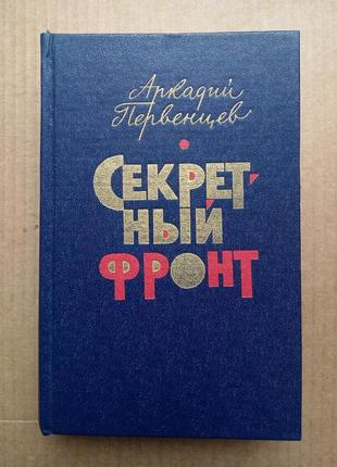 Аркадий первенцев «секретный фронт», «офицер штаба»