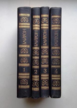 Байрон - собрание сочинений в 4 томах