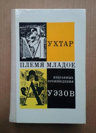 Мухтар ауезов «плем'я молоде»