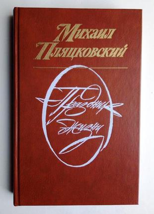 Михайло пляцковський «свято життя»