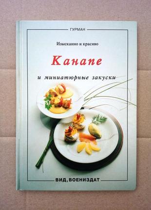 «канапе и миниатюрные закуски» хайнц имхоф