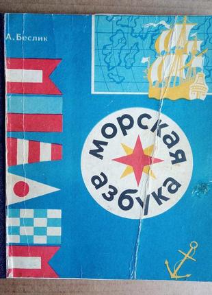 «морська абетка» книжка-іграшка