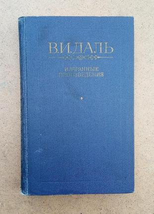 В.і. даль вибрані твори