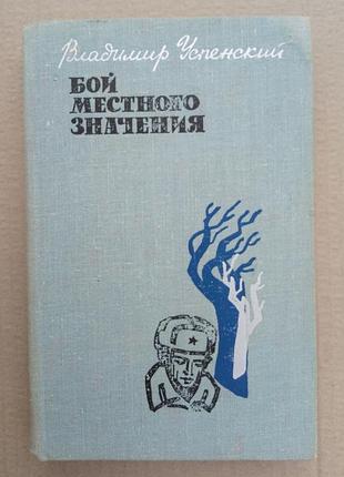 Владимир успенский «бой местного значения» сборник
