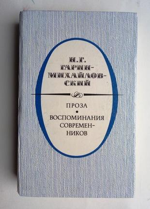 М.г. гарін-михайлівський проза