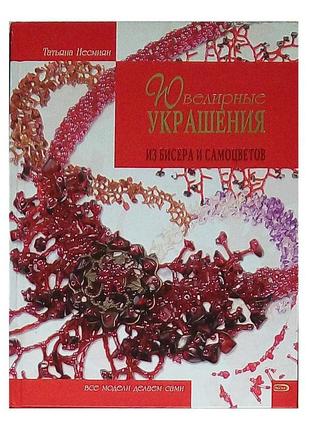 «ювелірні прикраси з бісеру та самоцвітів» т. незміян.