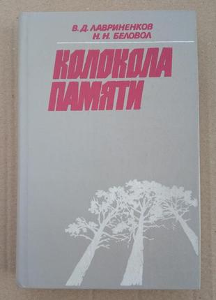 В. лавриненков, н. беловол «колокола памяти»