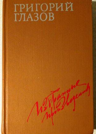 Григорий глазов избранные произведения