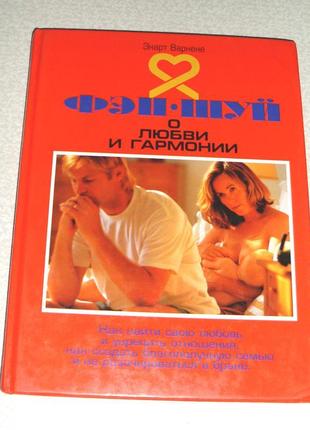 Фен-шуй про  кохання і гармонію