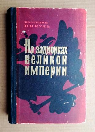 В. пикуль «на задворках великой империи» 1964 г