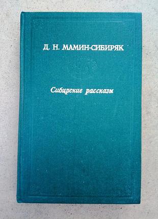 Д.н. мамин-сибиряк «сибирские рассказы» том 1