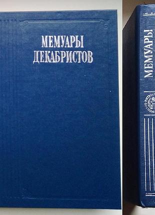 Мемуари декабристів