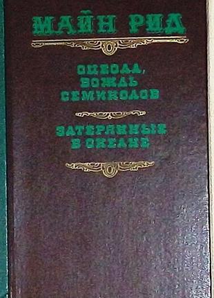 Майн рид "оцеола, вождь семинолов", "потерянные в океане"