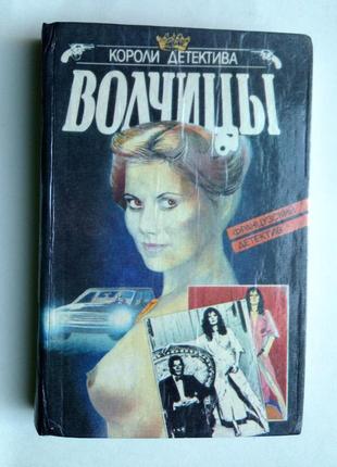 Французький детектив «вовчиці» збірник
