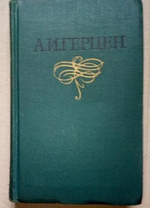 А.и. герцен собрание сочинений в восьми томах том 1.