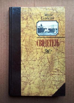 Эдуард скобелев «свидетель»