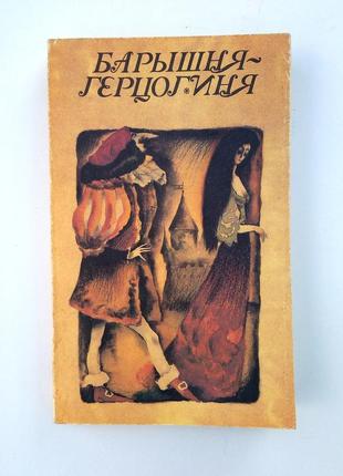 "панночка-герцогиня" казки закордонних письменників