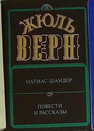 Жуль верн «матіас шандор»