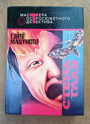 Сейтьо мацумото. "стіна очей", "земля - ​​пустеля", "прапор у тумані"