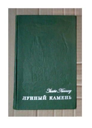 Уилки коллинз «лунный камень»