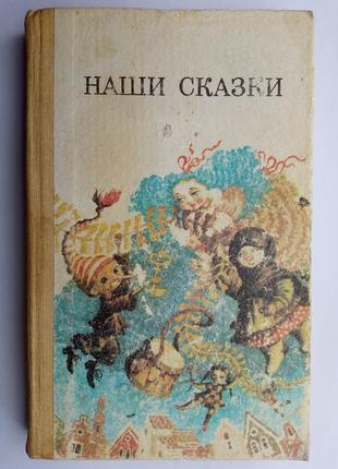 Наші казки.- збірник казок російських радянських письменників