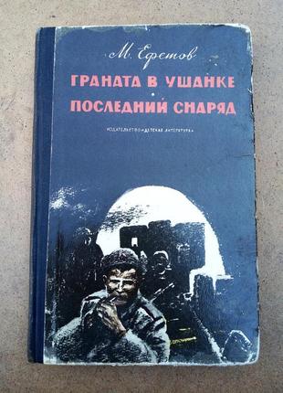 М. ефетов «граната в ушанке», «последний снаряд»