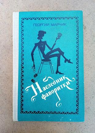 Георгий марчик «наследник фаворитки»