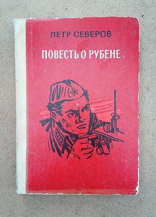 Петро сєвєров "повість про рубена".