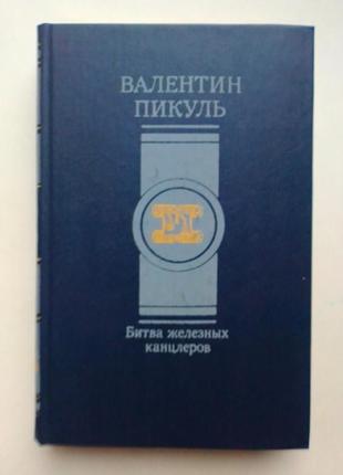 Валентин пикуль «битва железных канцлеров»