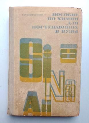 «посібник з хімії для вступників до внз» г.і. хомченко