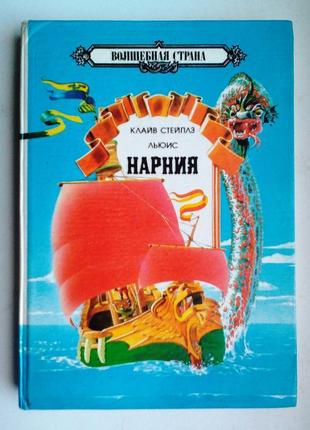 Клайв стейплз «нарнія»