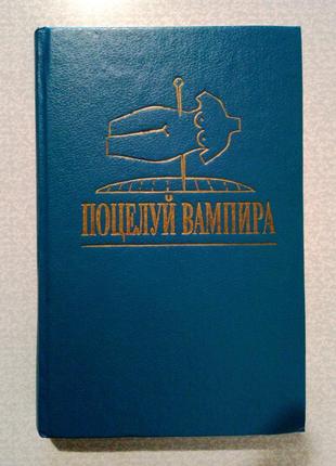 Поцелуй вампира зарубежный детектив