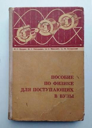 «посібник з фізики для вступників до вузів». г. кембровський