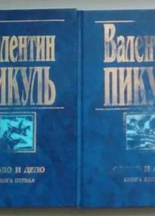 Валентин пикуль «слово и дело»