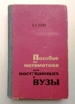 «посібник з математики для вступників до вузів» в.в. зорін