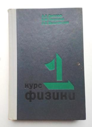 Курс физики том 1 / а.а. детлаф