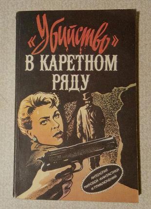 Вбивство в каретному ряду. збірник зарубіжних детективів.